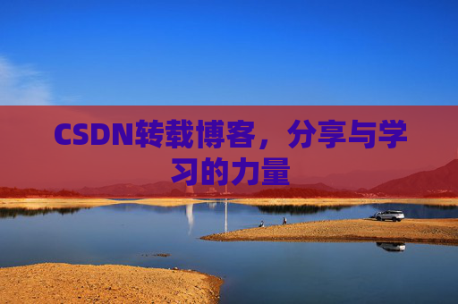 CSDN转载博客，分享与学习的力量